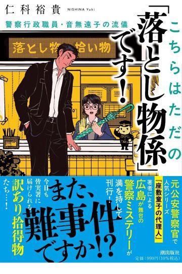こちらはただの「落とし物係」です! 警察行政職員・音無遠子の流儀