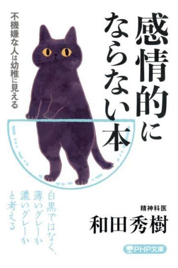 感情的にならない本 不機嫌な人は幼稚に見える