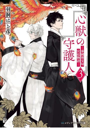 心獣の守護人3ー秦国博宝局宮廷物語ー