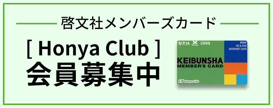 啓文社メンバーズカード・Honyaclub会員募集中!