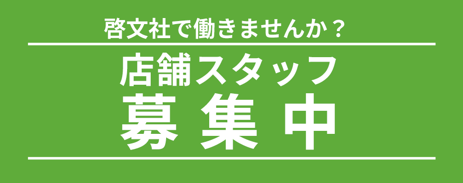 店舗スタッフ募集中!