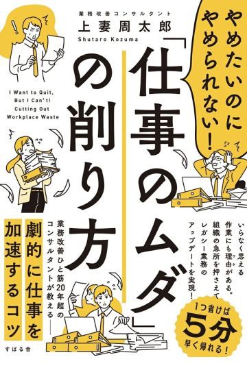 やめたいのにやめられない!「仕事のムダ」の削り方