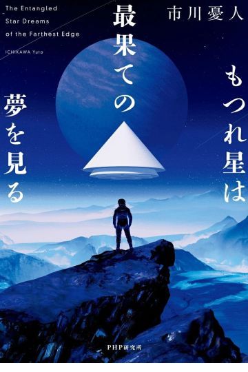 もつれ星は最果ての夢を見る