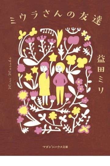 ミウラさんの友達