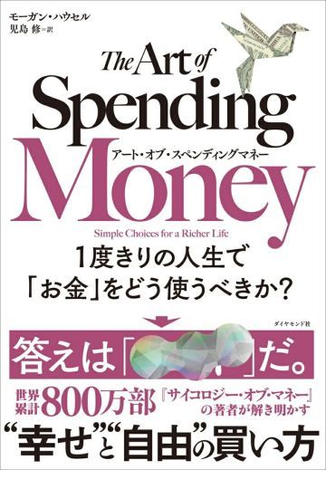 アート・オブ・スペンディング・マネー 1度きりの人生で「お金」をどう使うべきか?