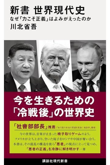 新書 世界現代史 なぜ「力こそ正義」はよみがえったのか