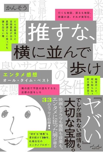 推すな、横に並んで歩け エンタメ感想オール・タイム・ベスト