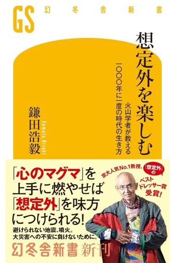 想定外を楽しむ 火山学者が教える一〇〇〇年に一度の時代の生き方