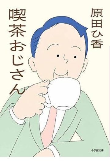 喫茶おじさん