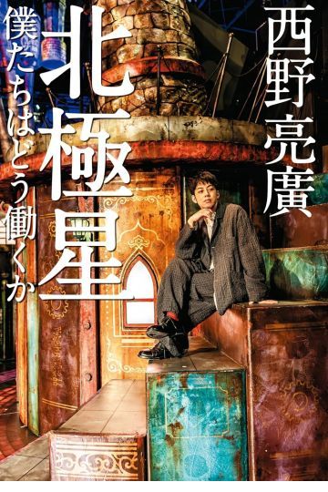 北極星 僕たちはどう働くか