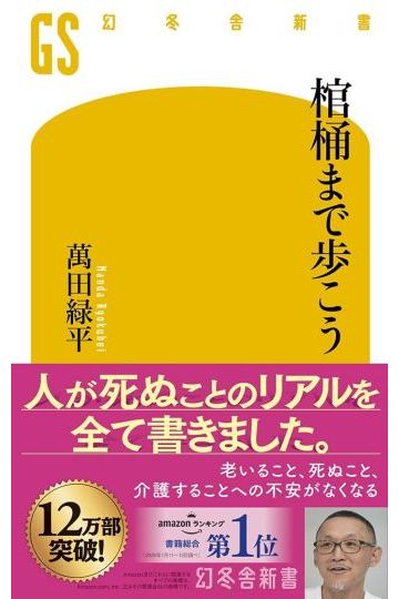棺桶まで歩こう