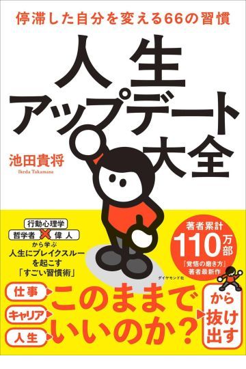 人生アップデート大全 停滞した自分を変える66の習慣