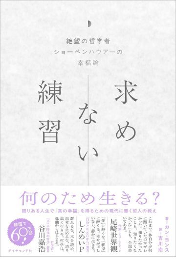 求めない練習 絶望の哲学者ショーペンハウアーの幸福論