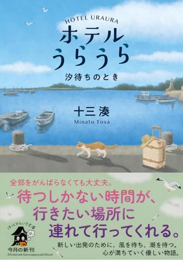 ホテルうらうら 汐待ちのとき