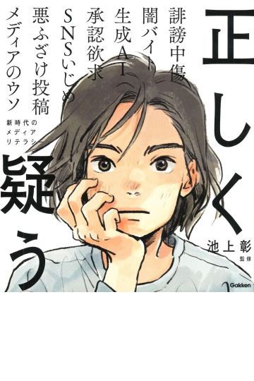 正しく疑う新時代のメディアリテラシー
