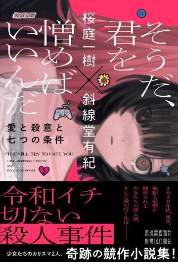 そうだ、君を憎めばいいんだ 愛と殺意と七つの条件