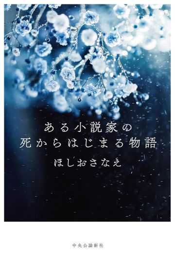 ある小説家の死からはじまる物語