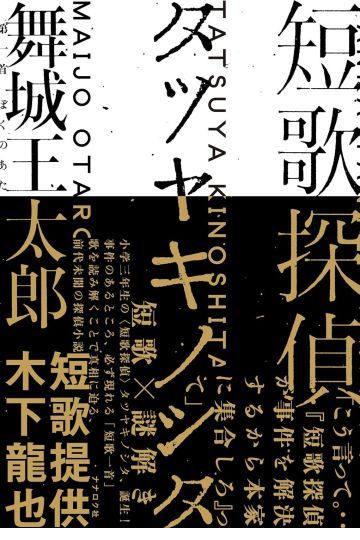 短歌探偵タツヤキノシタ