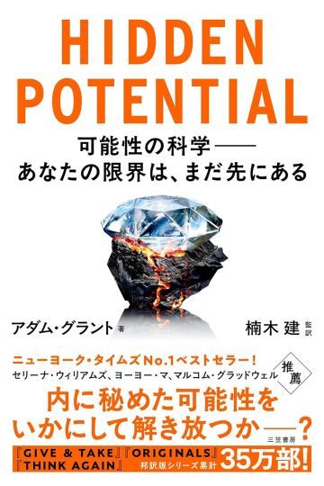 HIDDEN POTENTIAL 可能性の科学