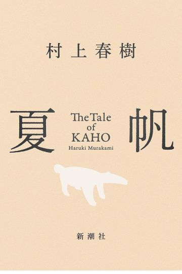 夏帆 The Tale of KAHO