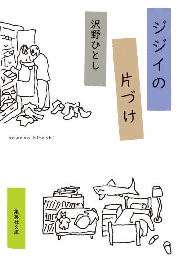 ジジイの片づけ