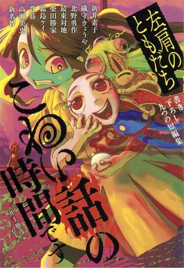 こわい話の時間です 左肩のともだち