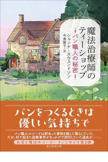 魔法治療師のティーショップ パン職人の秘密