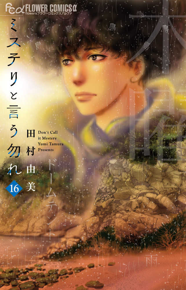 ミステリと言う勿れ 16