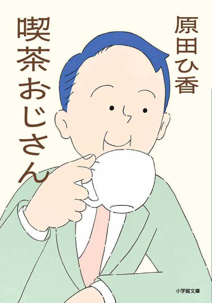 喫茶おじさん