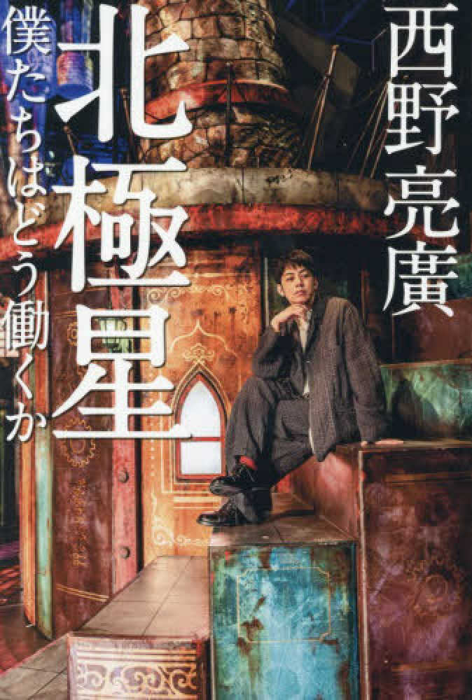 北極星僕たちはどう働くか