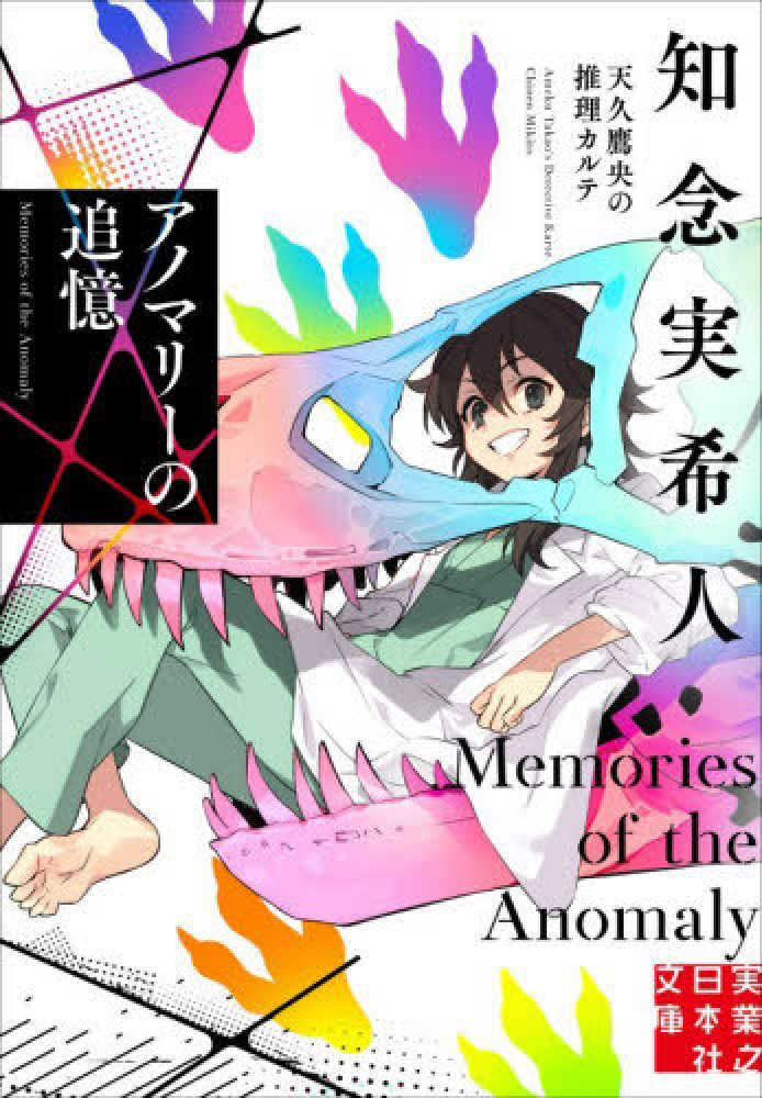 アノマリーの追憶