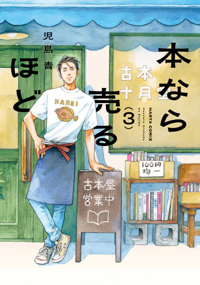 本なら売るほど 3