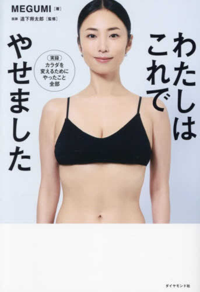 わたしはこれでやせました