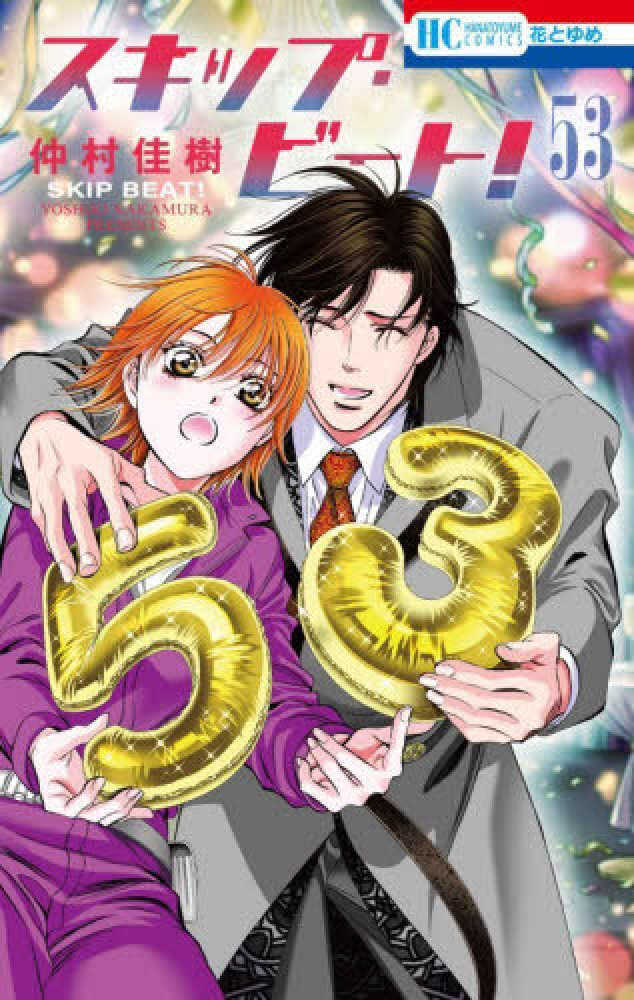 スキップ・ビート! 53