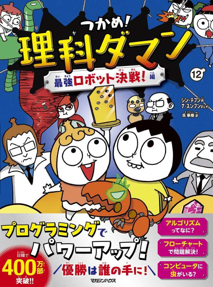 つかめ!理科ダマン 12
