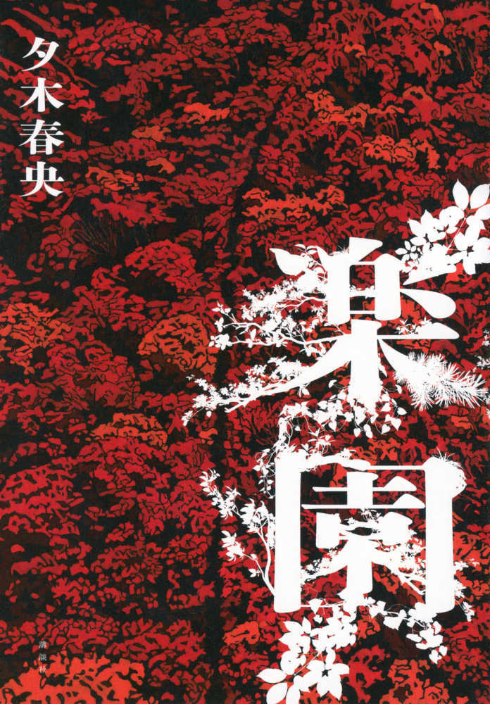 楽園
