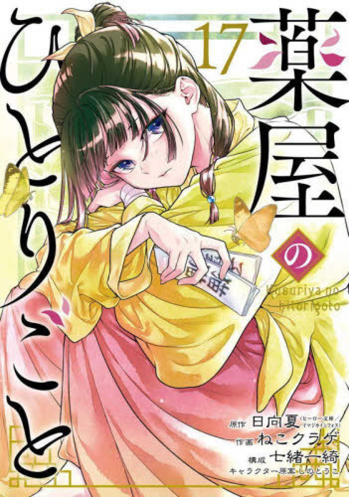 薬屋のひとりごと 17